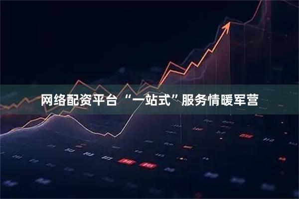 网络配资平台 “一站式”服务情暖军营