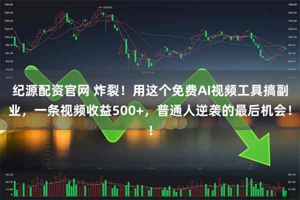 纪源配资官网 炸裂！用这个免费AI视频工具搞副业，一条视频收益500+，普通人逆袭的最后机会！
