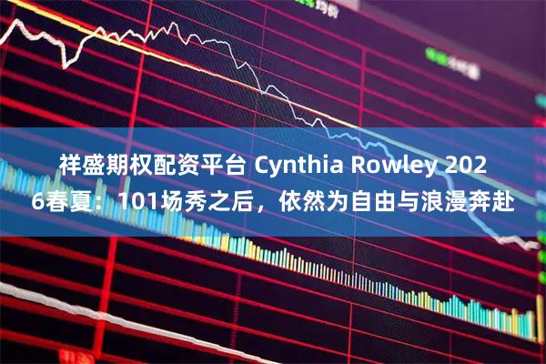 祥盛期权配资平台 Cynthia Rowley 2026春夏：101场秀之后，依然为自由与浪漫奔赴