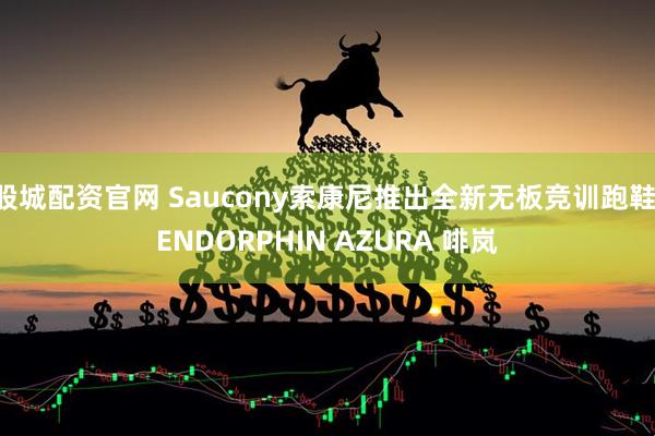 股城配资官网 Saucony索康尼推出全新无板竞训跑鞋 ENDORPHIN AZURA 啡岚